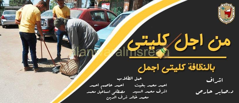 حملة إعلامية لتوعية الطالب الجامعي نحو الحفاظ على الجامعة، بعنوان : “من أجل كليتي