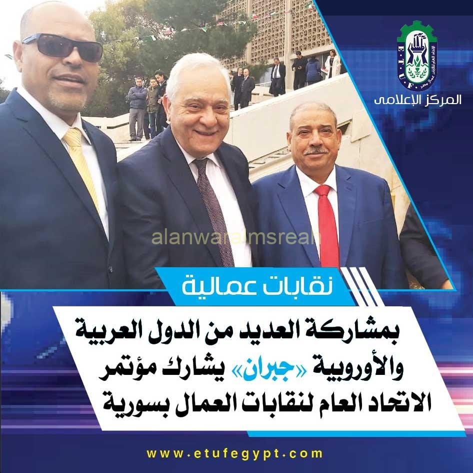بمشاركة العديد من الدول العربية والاوربية “جبران ” يشارك مؤتمر الاتحاد العام لنقابات العمال بسوريا