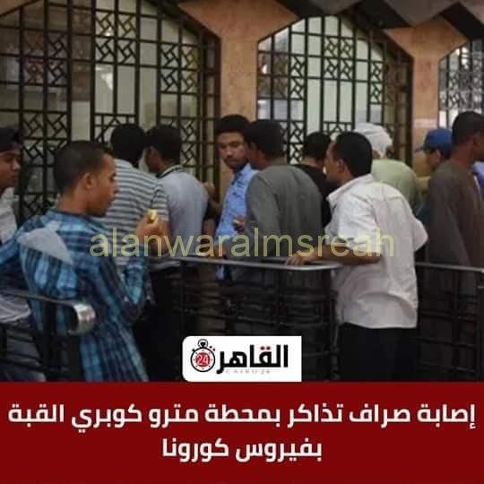 اصابة صراف تذاكر بمحطة مترو كوبرى القبة بفيروس كورونا