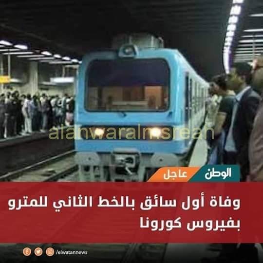 عاجل.. وفاة أول سائق بالخط الثاني للمترو بفيروس كورونا
