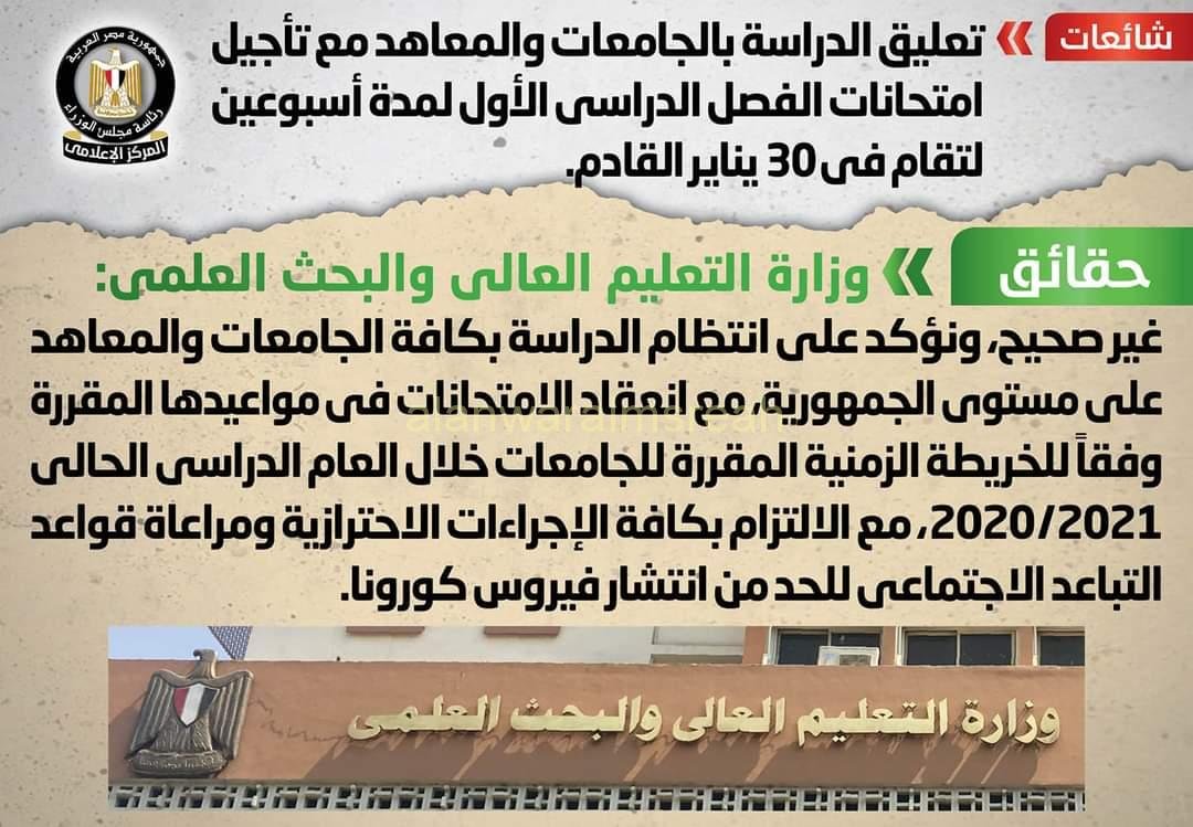 “التعليم العالي” تنفي تعليق الدراسة بالجامعات والمعاهد مع تأجيل امتحانات الفصل الدراسي الأول لمدة أسبوعين لتقام في ٣٠ يناير القادم.