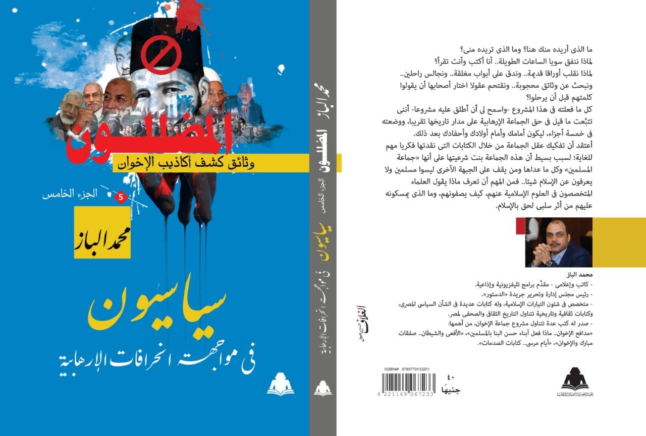 في 5 أجزاء بهيئة الكتاب .. محمد الباز يكشف فضائح الإخوان في موسوعة «المضللون»