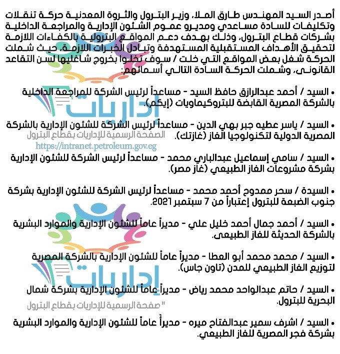 بالأسماء.. «البترول» تصدر حركة مساعدي ومديـرو عمـوم الشـئون الإداريـة والمراجعـة الداخليـة بشـركات قطـاع البتـرول،