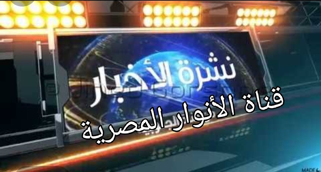 نشرة اخبار ،”الانوار المصرية “الثلاثاء 24 أغسطس 2021  – عدد رقم 141- السنة الأولى.