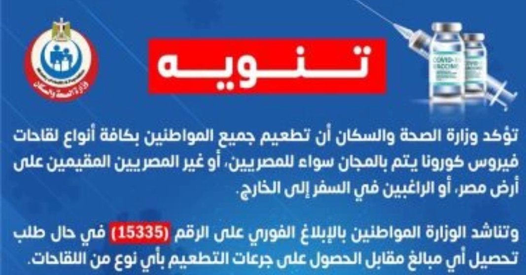 الصحة تحذر من طلب مقابل مادى للتطعيم بلقاح كورونا.