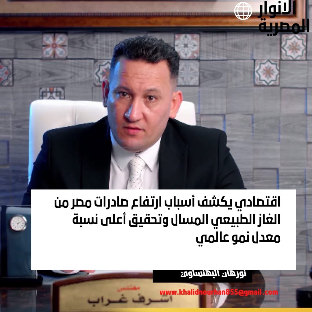 اقتصادي يكشف أسباب تحقيق مصر أعلى معدل نمو صادرات للغاز الطبيعي متفوقة على أمريكا وقطر وأستراليا