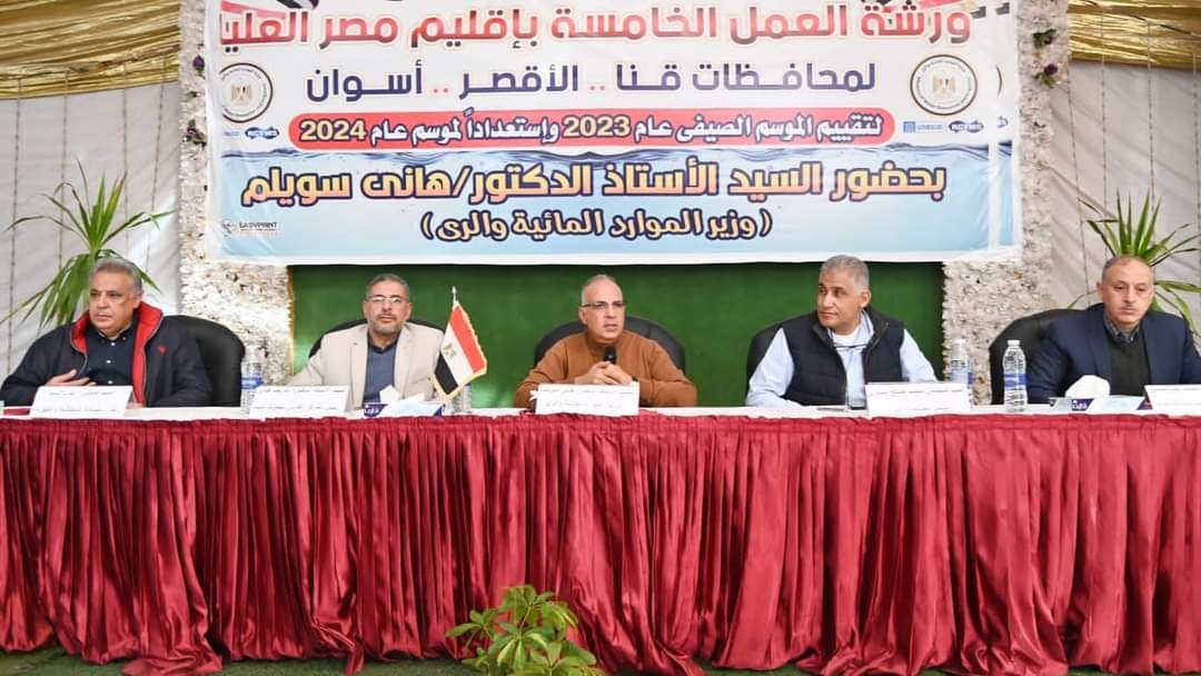 وزير الري يشهد إنعقاد "ورشه العمل الخامسة لتقييم الأداء للموسم الصيفي ٢٠٢٣ والشتوى 2024