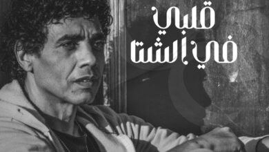 «قلبي في الشتا»