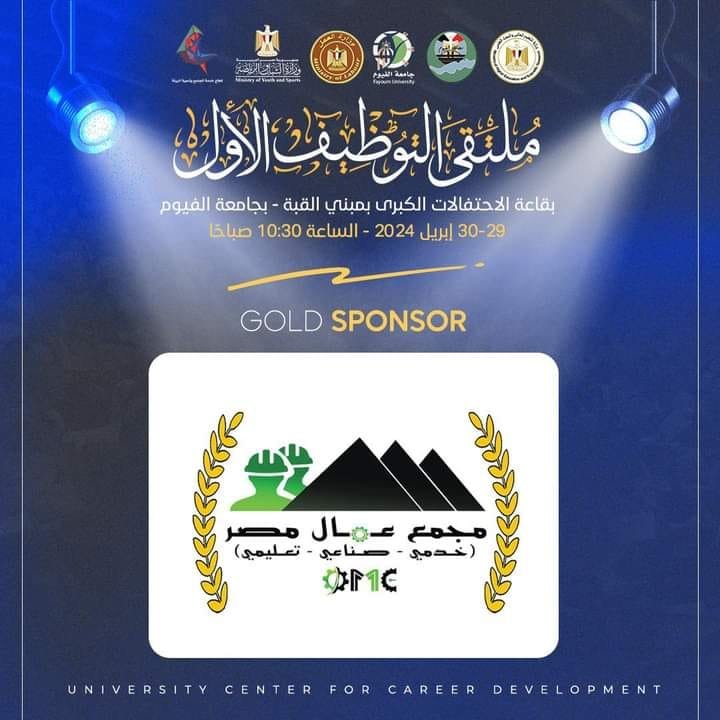 "مجمع عمال مصر" الراعي الذهبي لملتقى التوظيف الأول بجامعة الفيوم