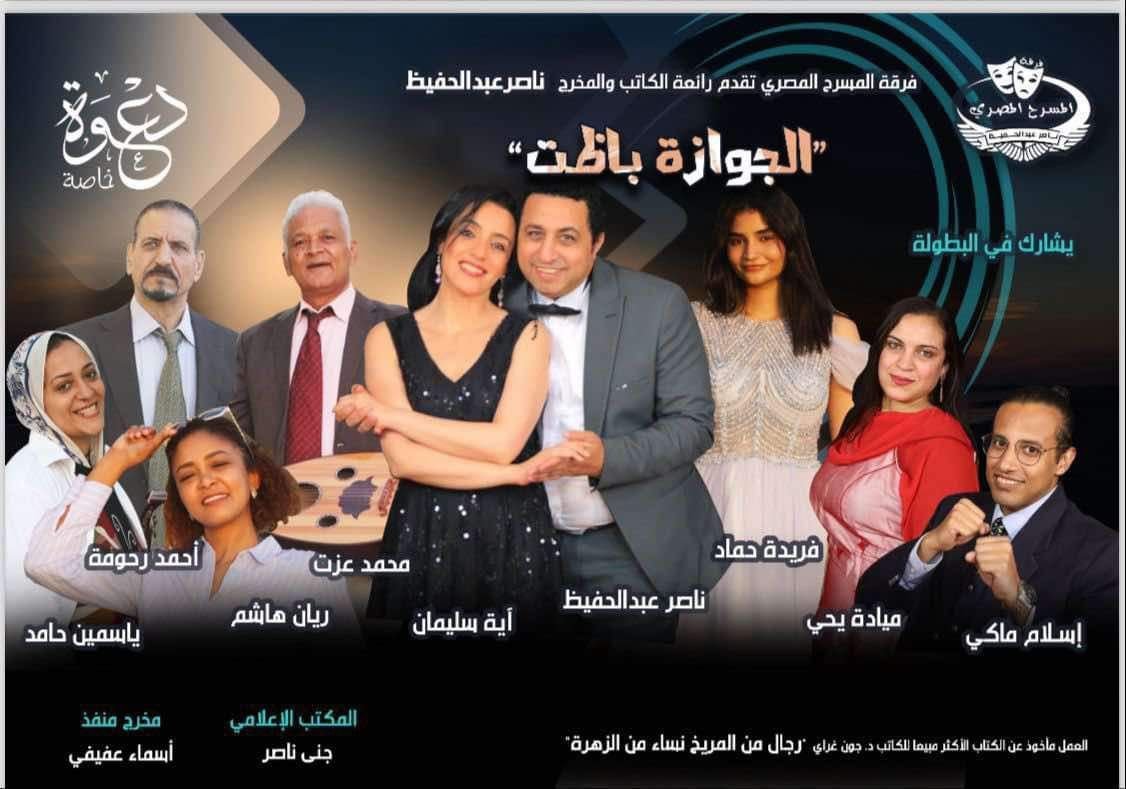 انطلاقة جديدة لفرقة المسرح المصري .. تزامنا مع احتفالات اكتوبر " الجوازة باظت "