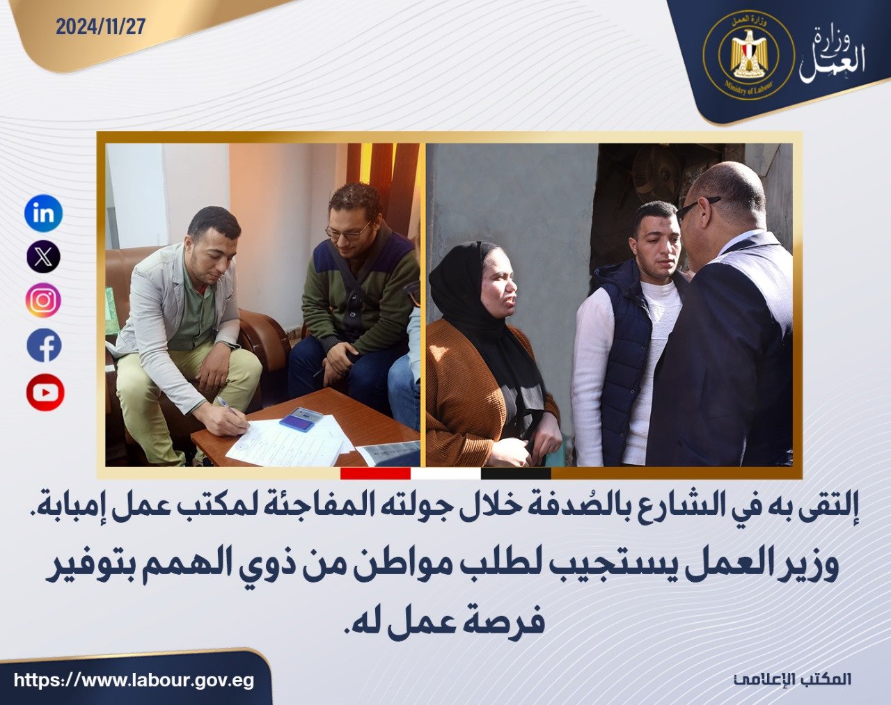 إلتقى به في الشارع بالصُدفة خلال جولته المفاجئة لمكتب عمل إمبابة وزير العمل يستجيب لطلب مواطن من ذوي الهمم بتوفير فرصة عمل له