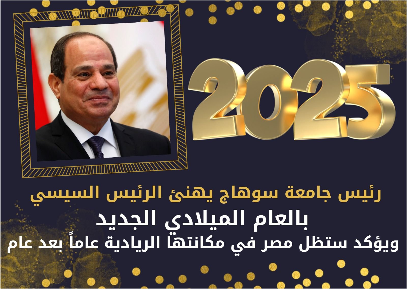 رئيس جامعة سوهاج يهنئ الرئيس السيسي بالعام الميلادي الجديد ويؤكد ستظل مصر في مكانتها الريادية عاماً بعد عام