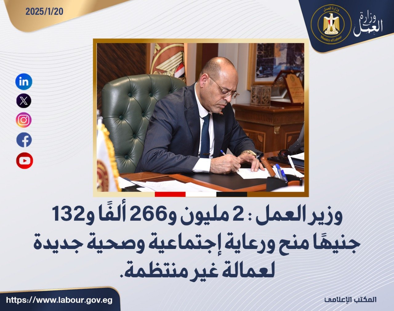 وزير العمل 2 مليون و266 ألفًا و132 جنيهًا منح ورعاية إجتماعية وصحية جديدة لعمالة غير منتظمة