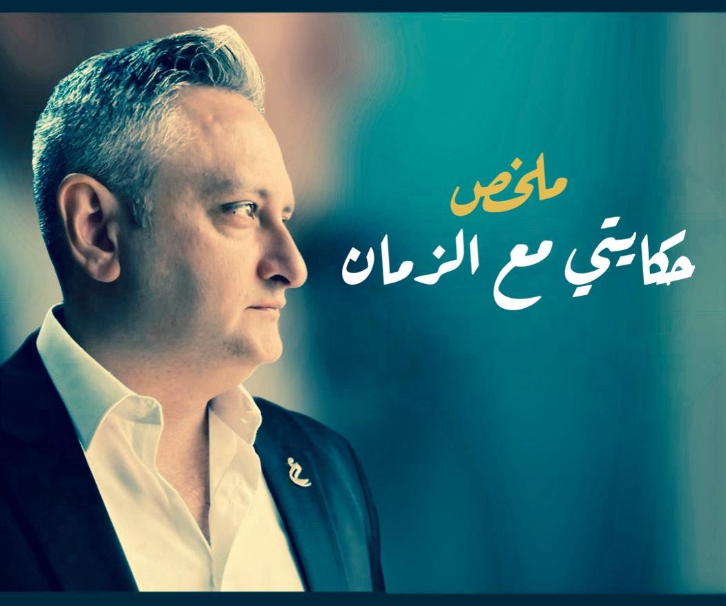 حكايتي مع الزمان  بقلم عبدالفتاح موسى 