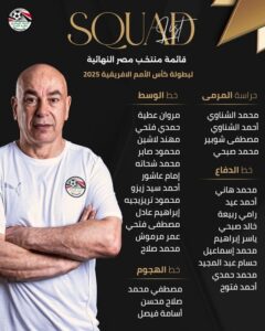 حسام حسن يعلن القائمة النهائية لمنتخب مصر استعدادًا لكأس الأمم الأفريقية بالمغرب