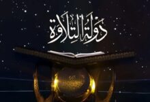 شمس دولة التلاوة: مصر ودورها في إيقاف الإرهاب لإنارة العالم الإسلامي