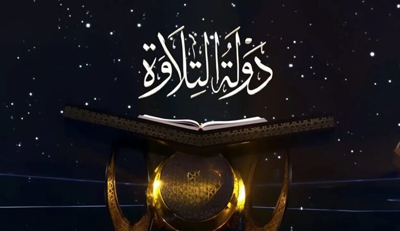 شمس دولة التلاوة: مصر ودورها في إيقاف الإرهاب لإنارة العالم الإسلامي