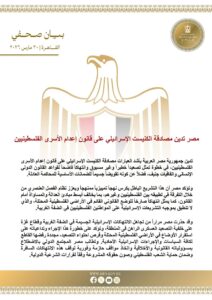 مصر تدين مصادقة الكنيست الإسرائيلي على قانون إعدام الأسرى الفلسطينيين