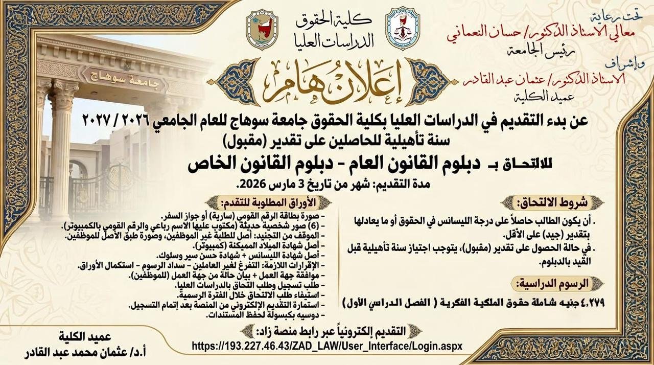 جامعة سوهاج تعلن عن فتح باب التقديم للدراسات العليا بكلية الحقوق للعام 2026/2027