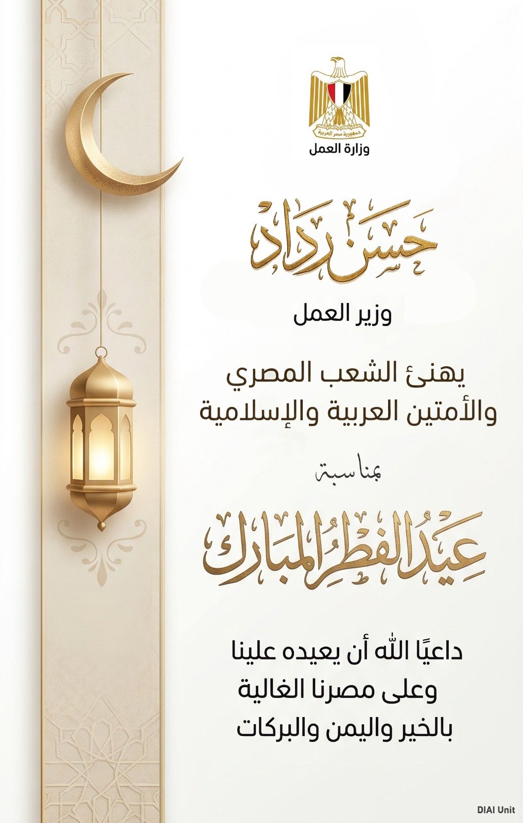 وزير العمل يهنئ الشعب المصري والأمتين العربية والإسلامية بمناسبة عيد الفطر المبارك