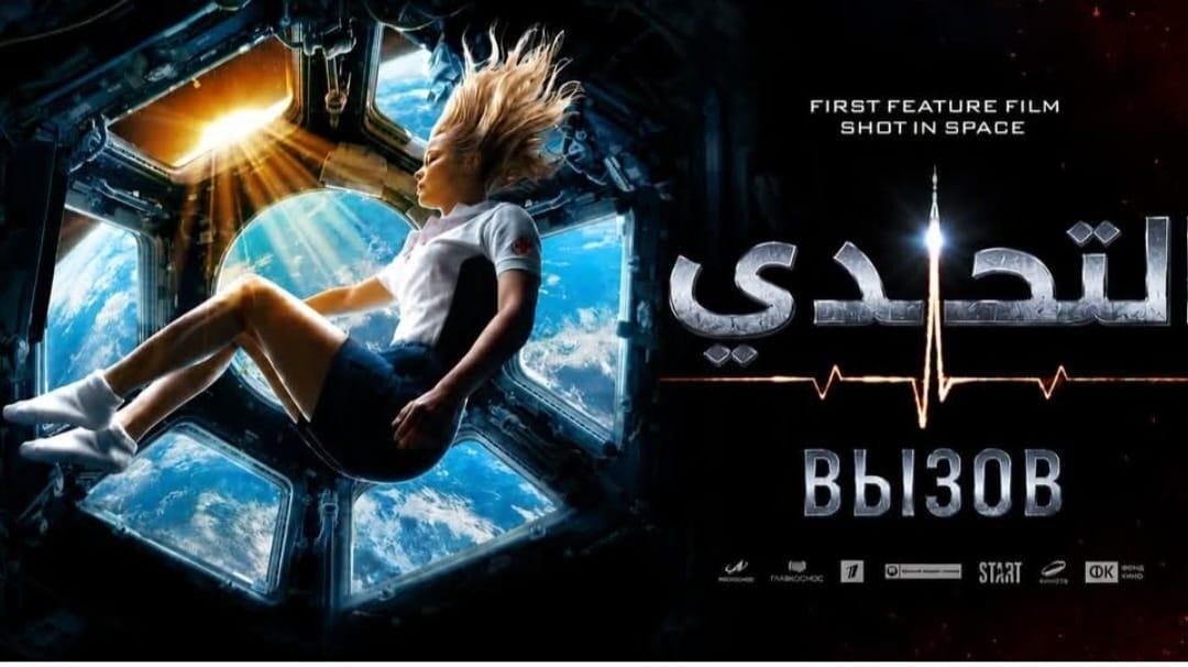 «التحدي».. أول فيلم روائي طويل صُوّر في الفضاء يُعرض بمهرجان بردية السينمائي بالأوبرا